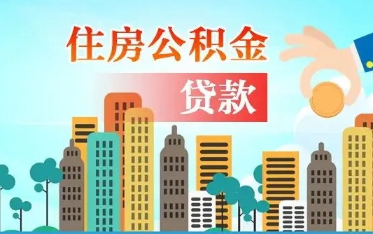 安宁旧房子装修可以用公积金吗（旧房装修能用住房公积金吗）